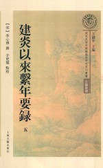 建炎以来系年要录  第5册 封面