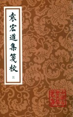 袁宏道集笺校  第3版  第3册 封面