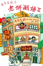 讲开有段古  老饼潮语  2 封面