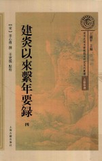 建炎以来系年要录  第4册 封面