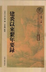 建炎以来系年要录  第3册 封面
