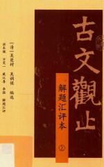 古文观止  解题汇评本  上 封面