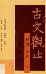 古文观止  解题汇评本  下 封面