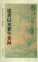 建炎以来系年要录  第2册 封面