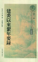建炎以来系年要录  第1册 封面