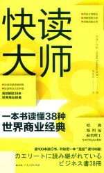 快读大师  一本书读懂38种世界商业经典 封面