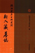 陕西省考古研究院新入藏墓志 封面