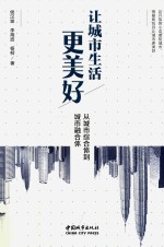让城市生活更美好 封面