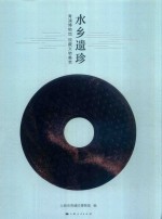 水乡遗珍  青浦博物馆馆藏文物集萃 封面