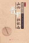 山西晋中秧歌志 封面