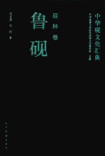 中华砚文化汇典  砚种卷  鲁砚 封面