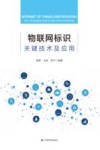 物联网标识关键技术及应用 封面