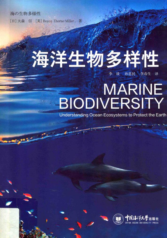 海洋生物多样性 封面