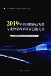 2019年全国能源动力类专业教学改革研讨会论文集 封面