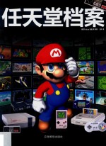 任天堂档案 封面