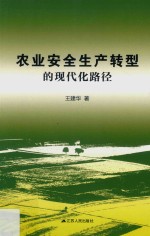 农业安全生产转型的现代化路径 封面
