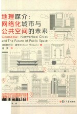 地理媒介  网络化城市与公共空间的未来 封面