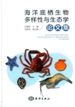 海洋底栖生物多样化与生态学论文集 封面