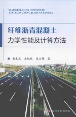 纤维沥青混凝土力学性能及计算方法 封面