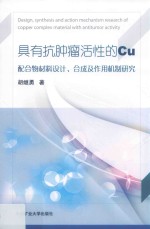 具有抗肿瘤活性的Cu配合物材料设计、合成及作用机制研究 封面