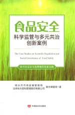 食品安全科学监管与多元共治创新案例 封面