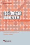 传染性疾病健康教育手册 封面