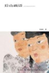 后山画语 封面