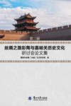 第二届丝绸之路  彩陶与嘉峪关历史文化研讨会论文集  8 封面