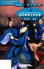 荆轲刺秦王的故事  学汉语分级读物  历史故事  17  第三级 封面