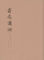 寄意潇湘  八百里洞庭水墨写生 封面