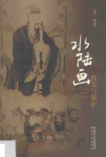 水陆画修复与保护 封面