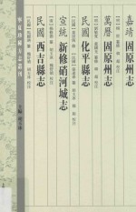 （嘉靖）固原州志（万历）固原州志（民国）化平县志（宣统）新修硝河城志 封面