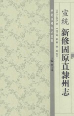 宣统  新修固原直隶州志 封面