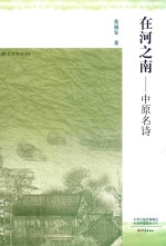 豫见河南丛书  在河之南  中原名诗 封面