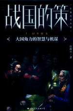 战国的策  1  同室操戈 封面