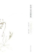 东皋古琴弦歌集 封面