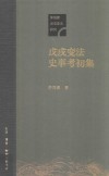 茅海建戊戌变法研究  戊戌变法史事考初集 封面