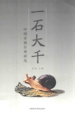 一石大千  中国青田石刻研究 封面