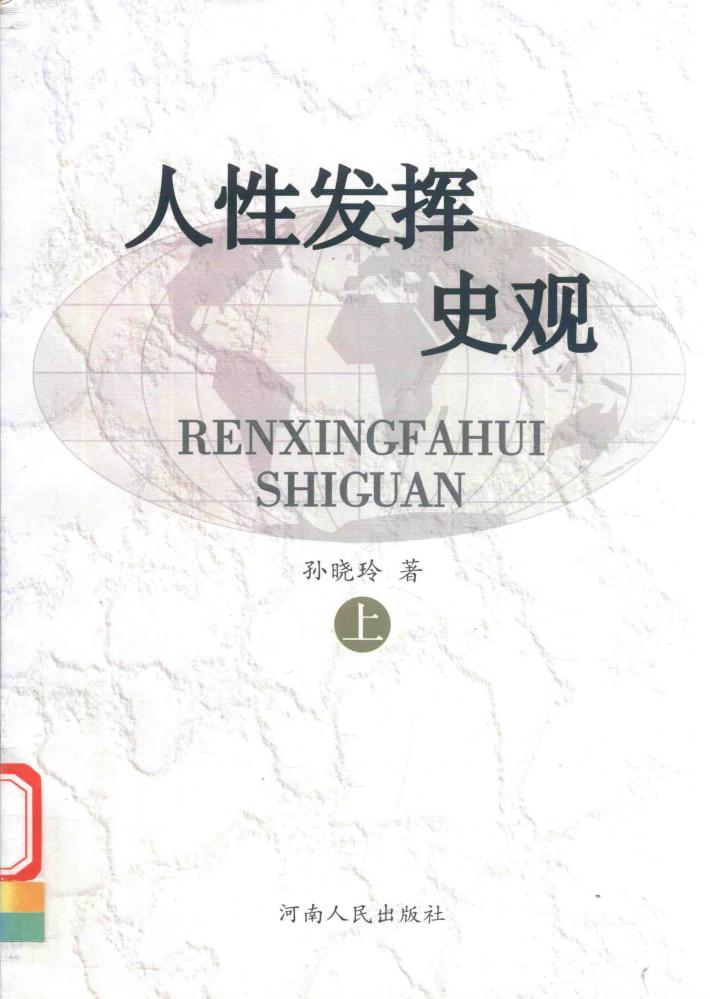 人性发挥史观  上 封面