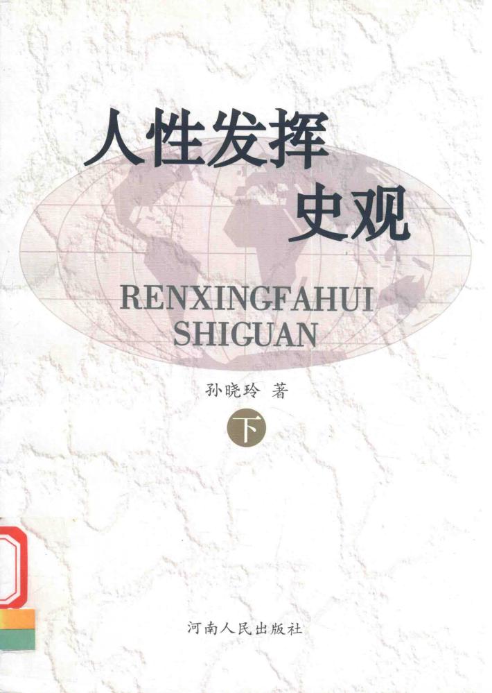 人性发挥史观  下 封面