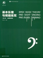 基本乐理与视唱练耳 封面