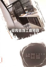 卓越设计师系列规划教材  室内装饰工程预算 封面