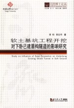 软土基坑工程开挖对下卧已建盾构隧道的影响研究 封面