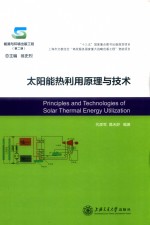 太阳能热利用原理与技术 封面