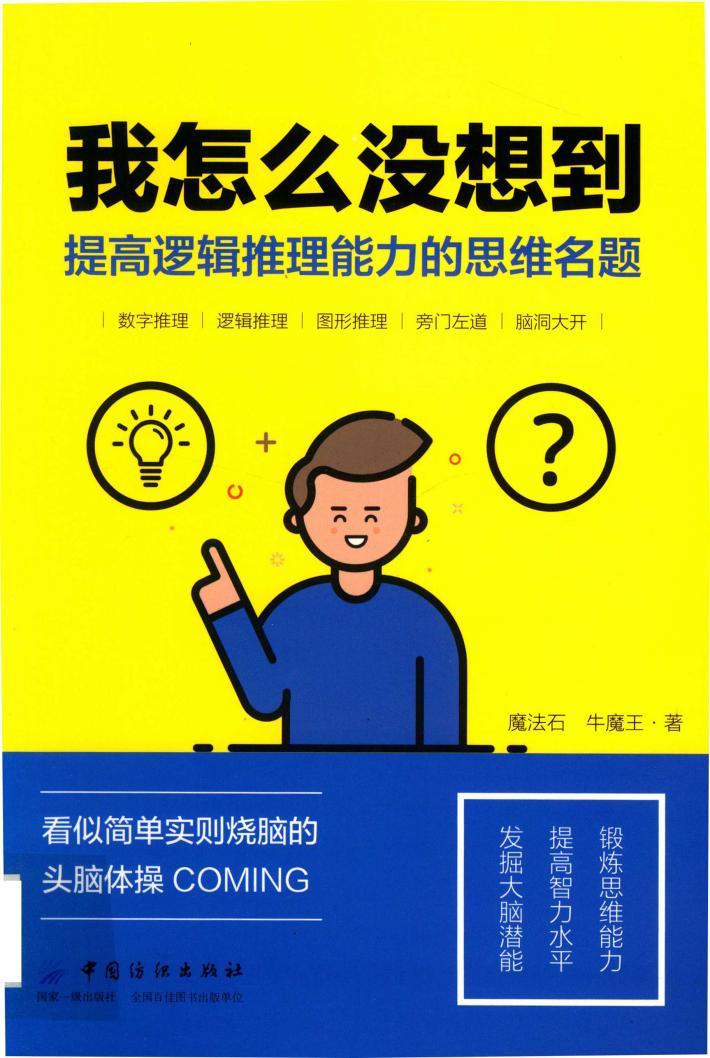 我怎么没想到  提高逻辑推理能力的思维名题 封面