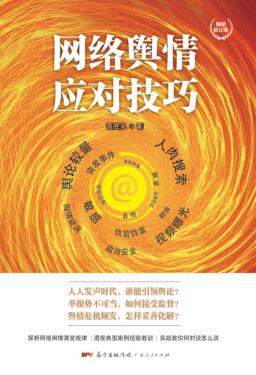 网络舆情应对技巧  修订版 封面