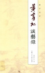 黄宾虹谈艺录  画学文存 封面