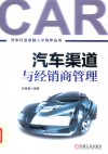 汽车渠道与经销商管理 封面