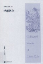 陈旭麓文集  5  浮想偶存 封面