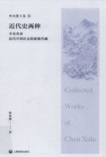 陈旭麓文集  2  近代史两种  辛亥革命  近代中国社会的新陈代谢 封面